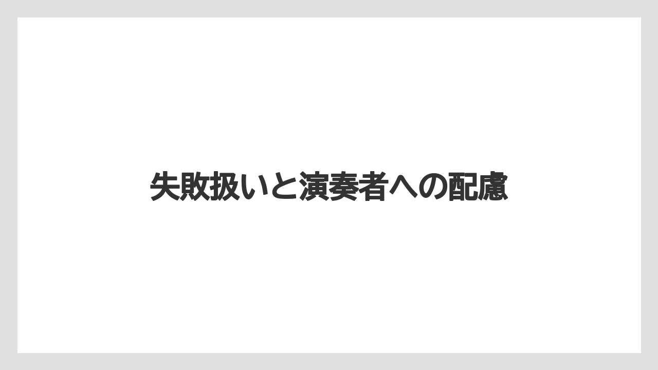 失敗扱いと演奏者への配慮
