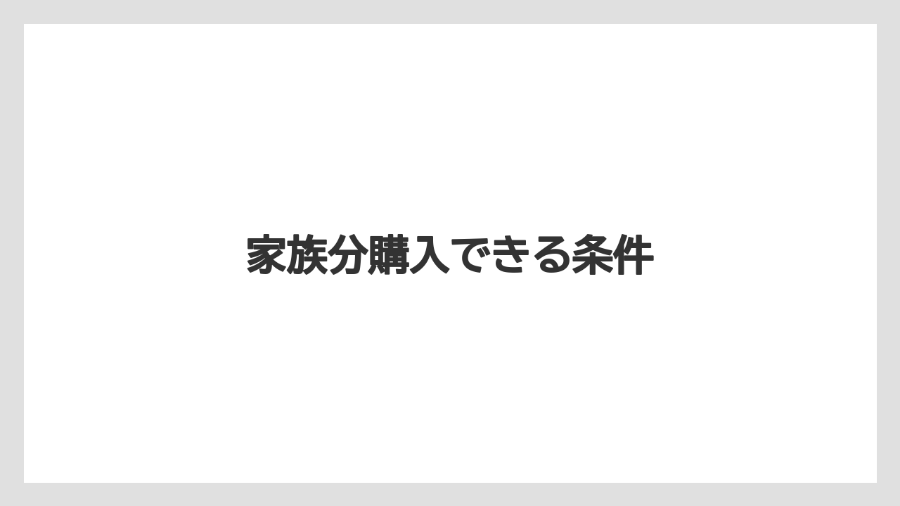 家族分購入できる条件