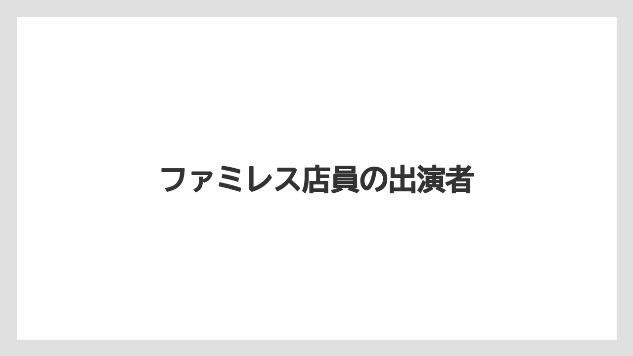 ファミレス店員の出演者