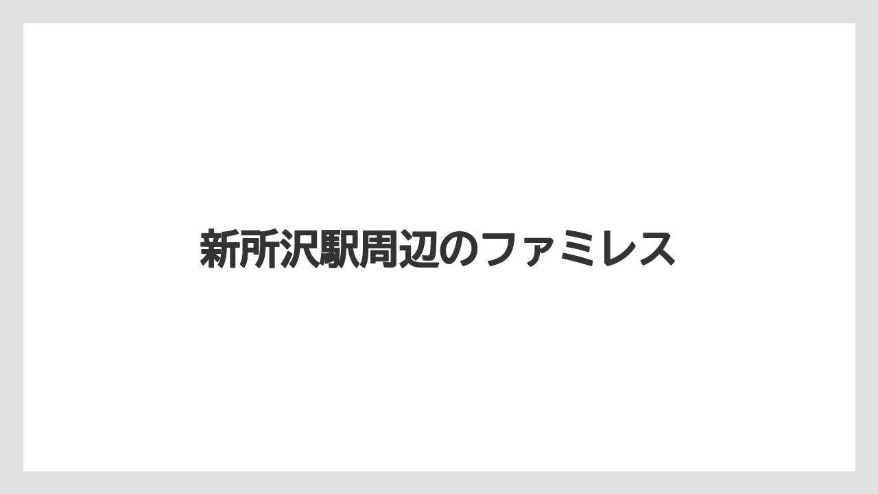 新所沢駅周辺のファミレス
