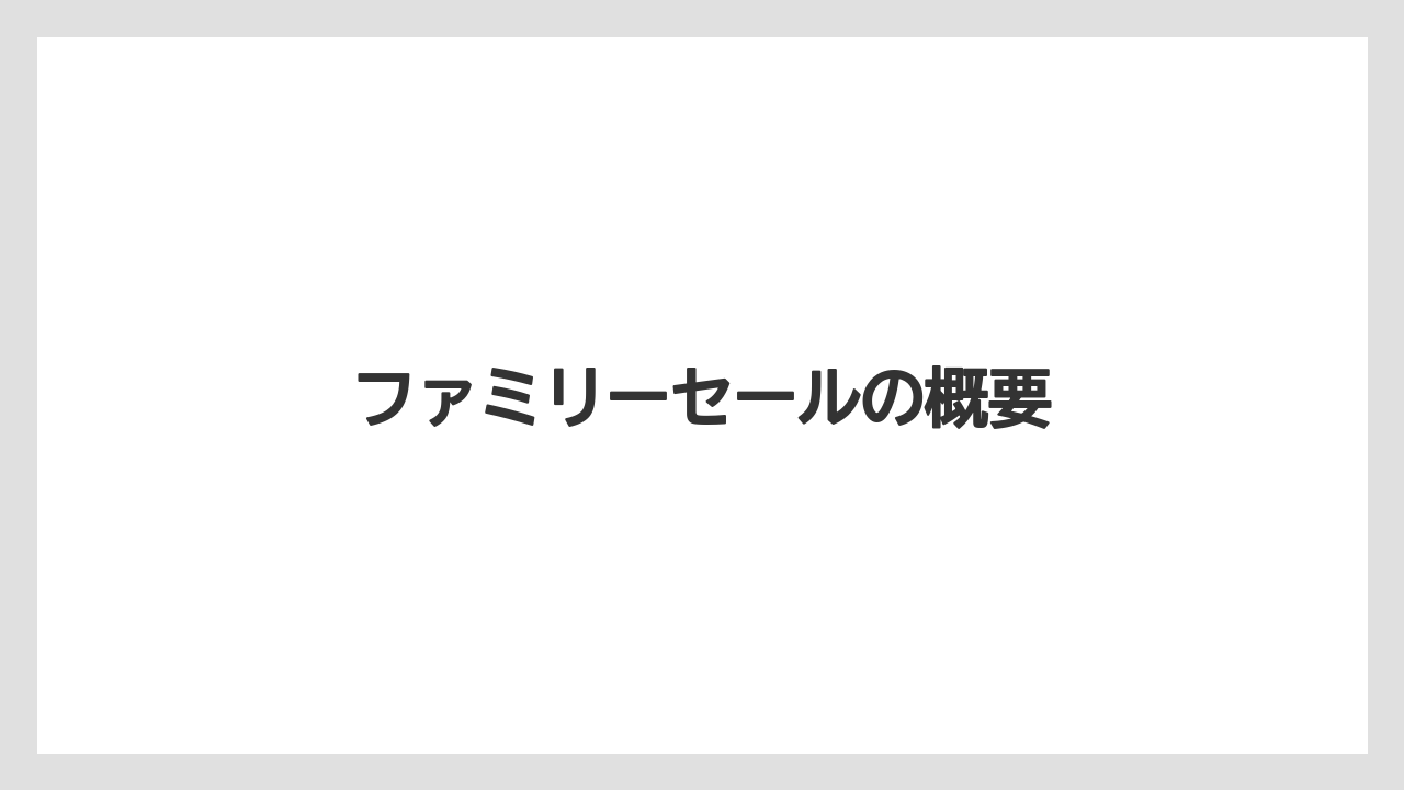ファミリーセールの概要