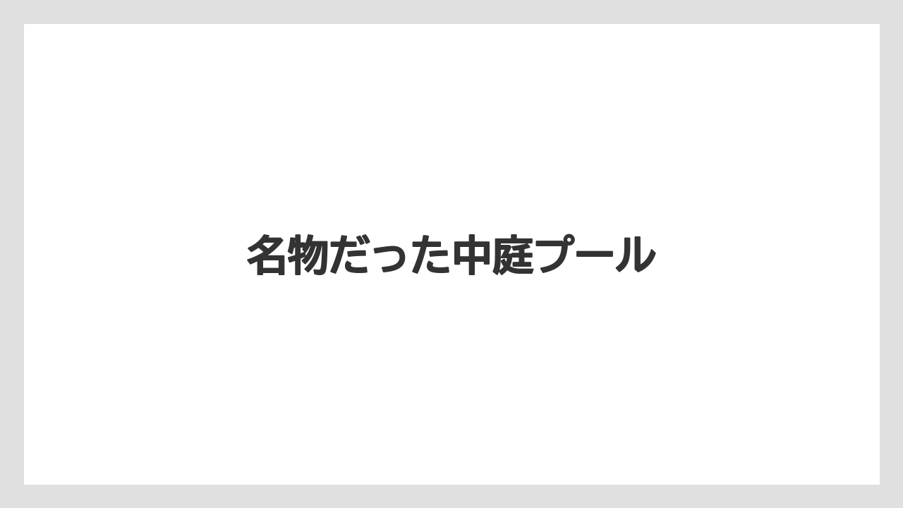 名物だった中庭プール