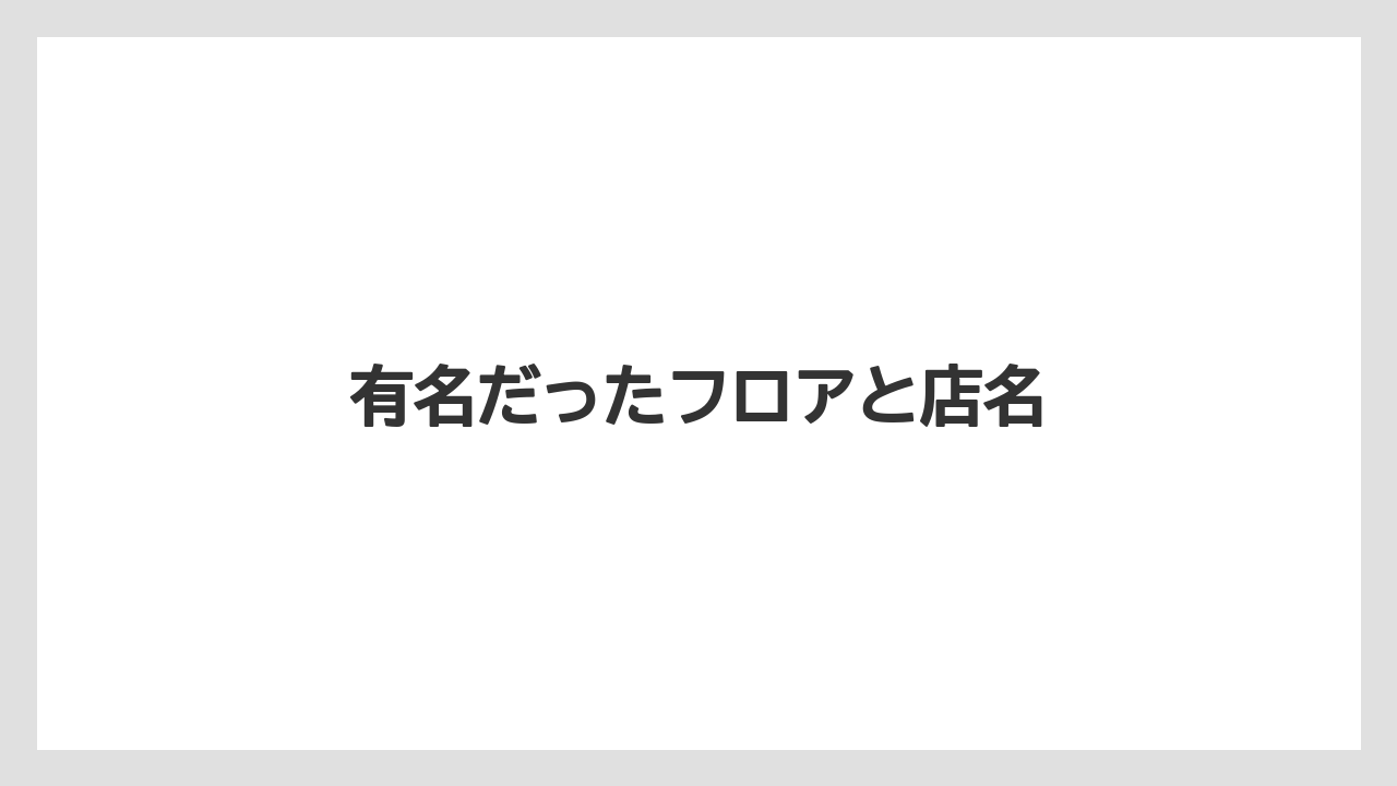 有名だったフロアと店名