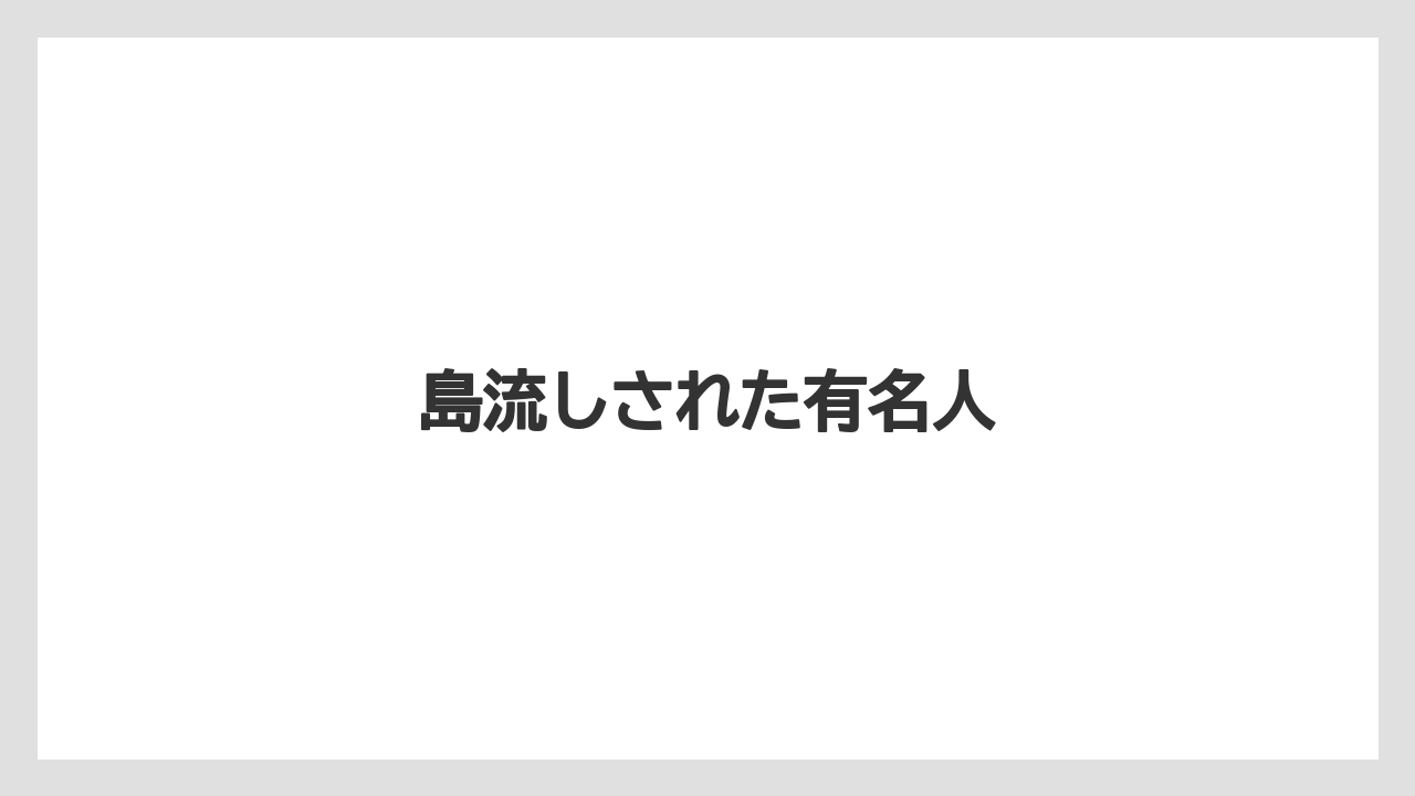 島流しされた有名人