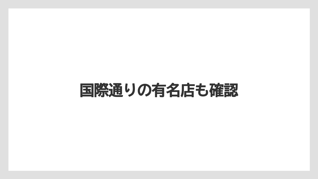 国際通りの有名店も確認