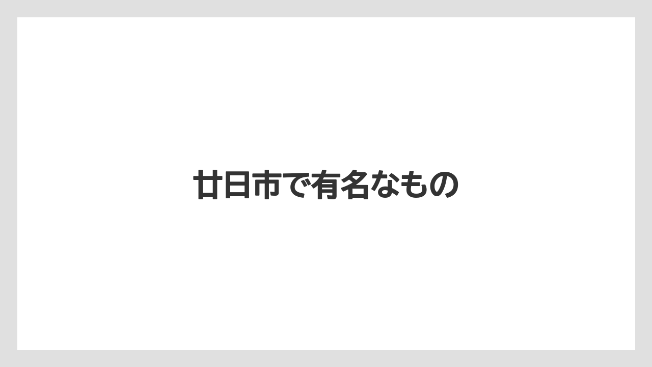 廿日市で有名なもの