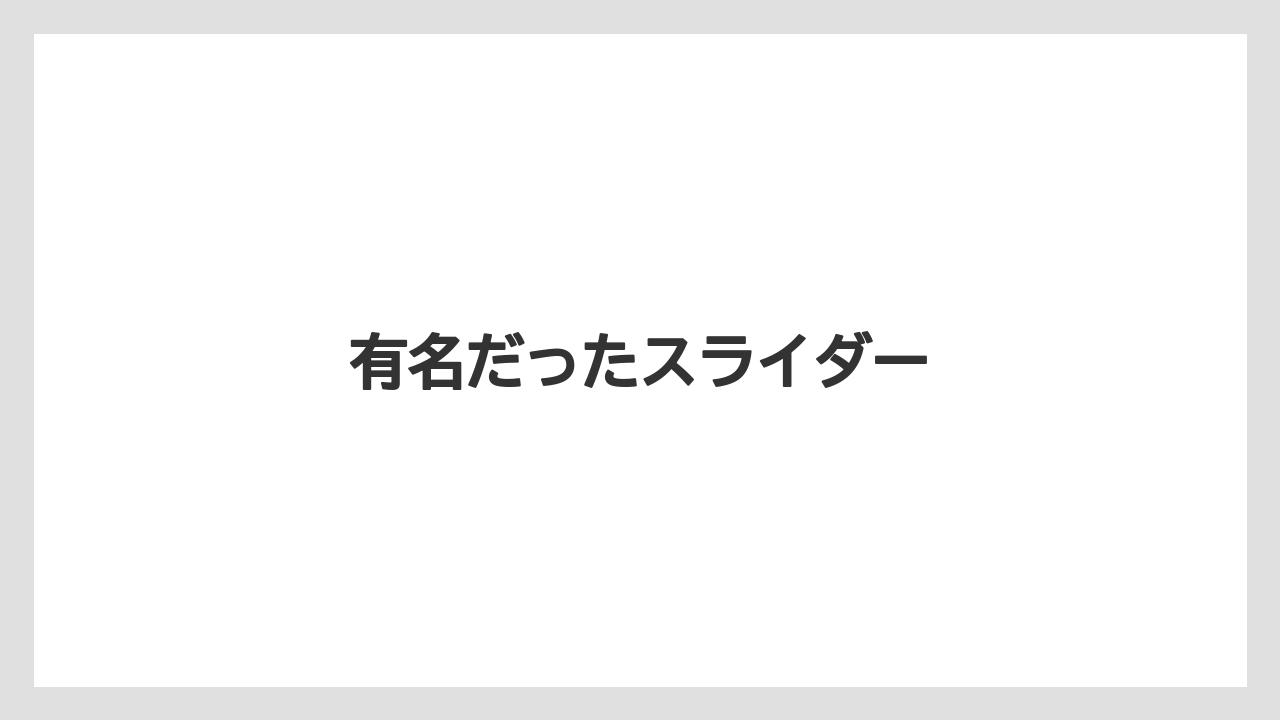 有名だったスライダー