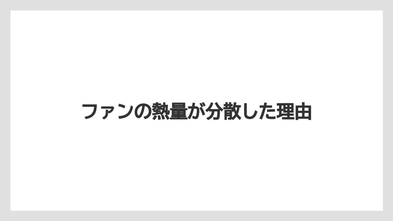 ファンの熱量が分散した理由