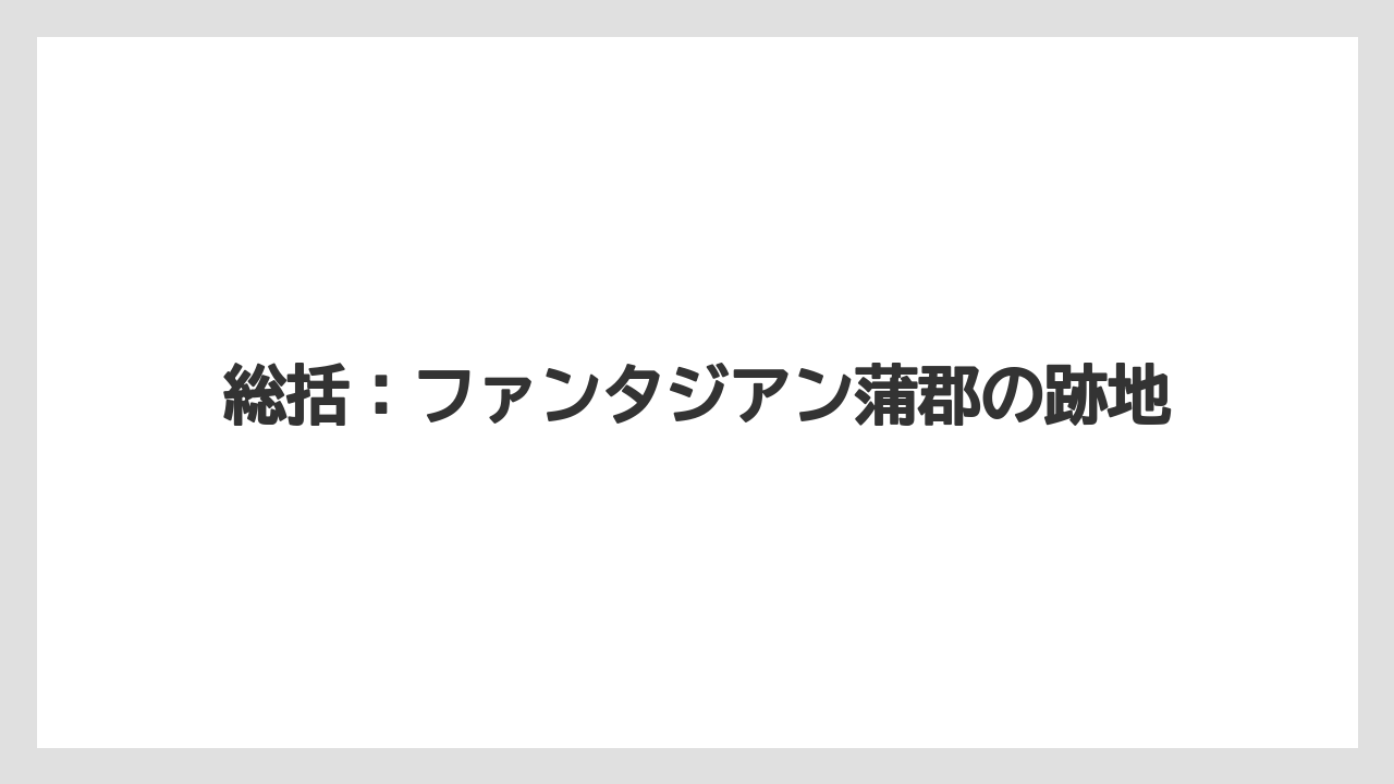 総括：ファンタジアン蒲郡の跡地