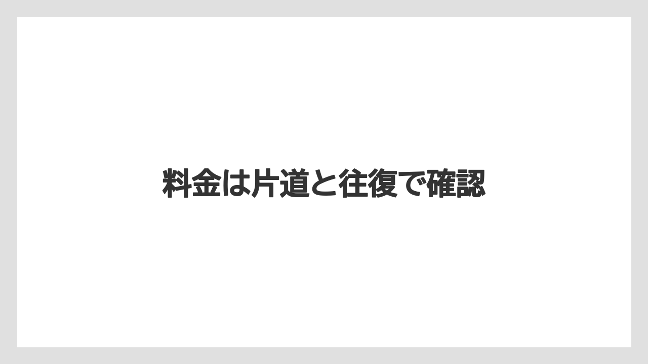 料金は片道と往復で確認