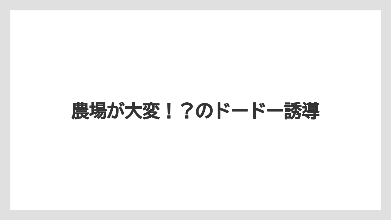 農場が大変！？のドードー誘導