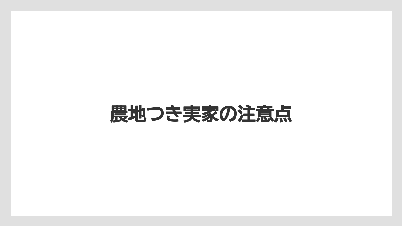 農地つき実家の注意点