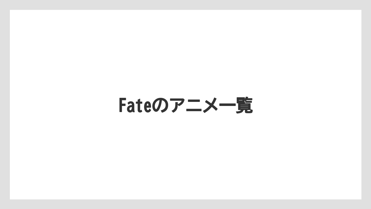 Fateのアニメ一覧