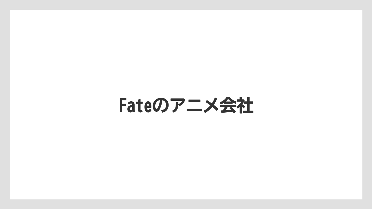 Fateのアニメ会社