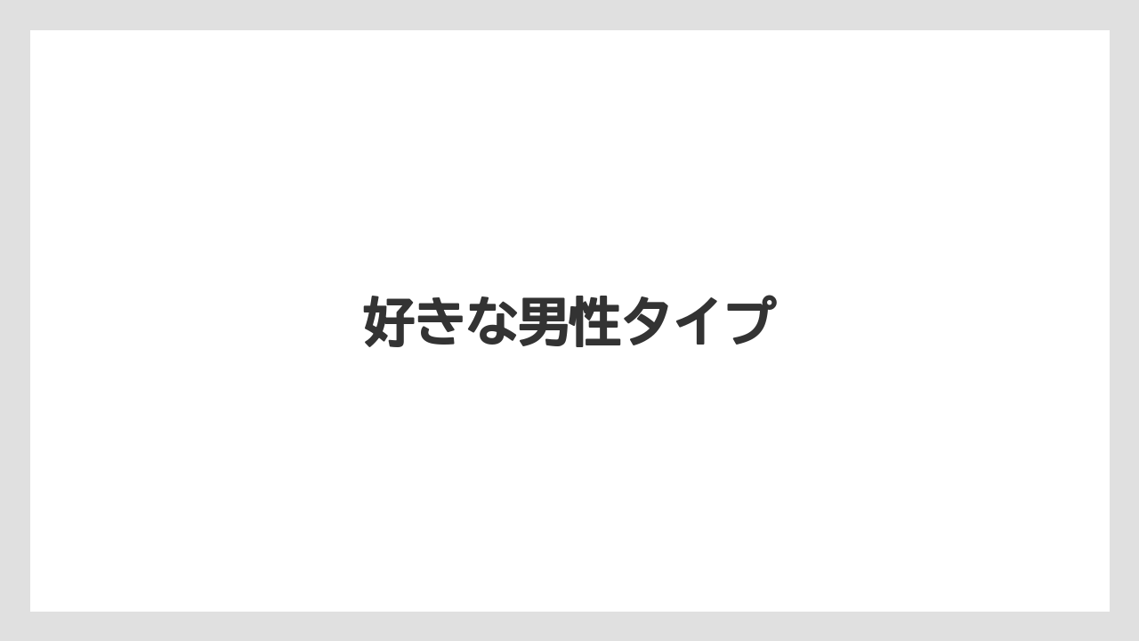 好きな男性タイプ