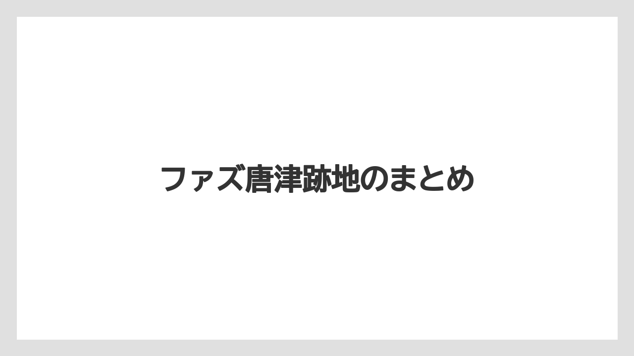 ファズ唐津跡地のまとめ
