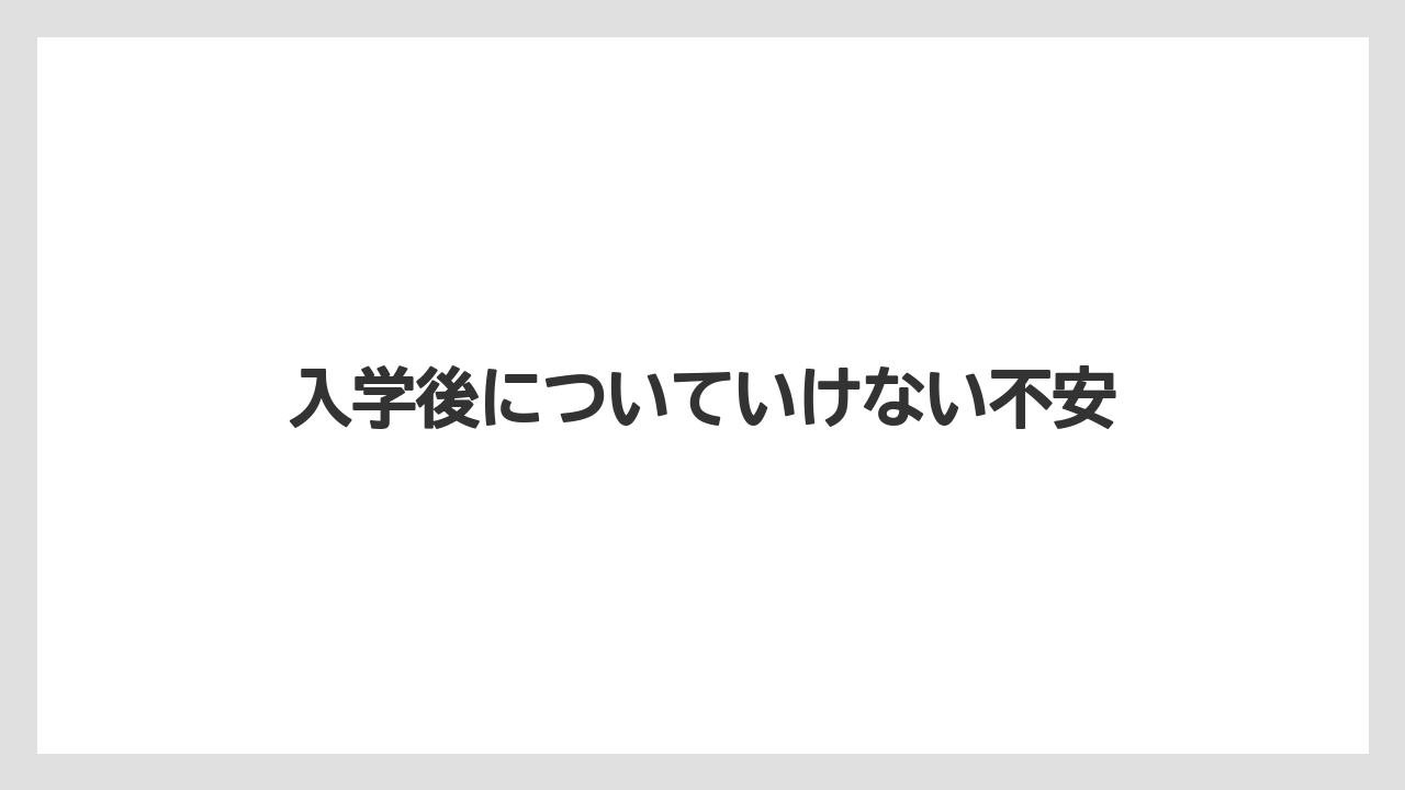 入学後についていけない不安