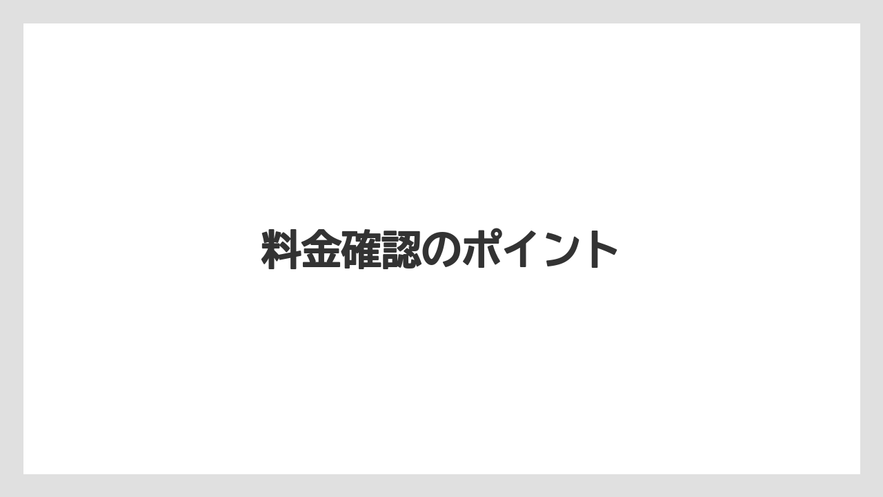 料金確認のポイント