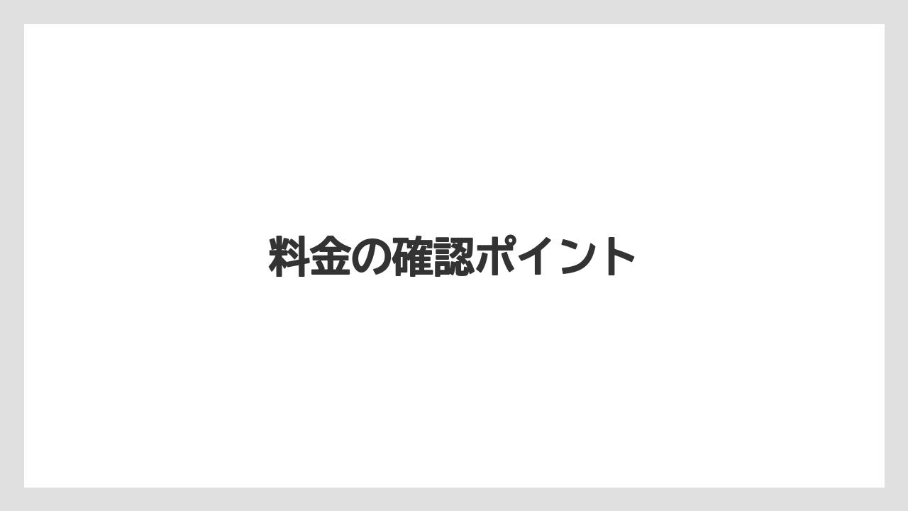 料金の確認ポイント