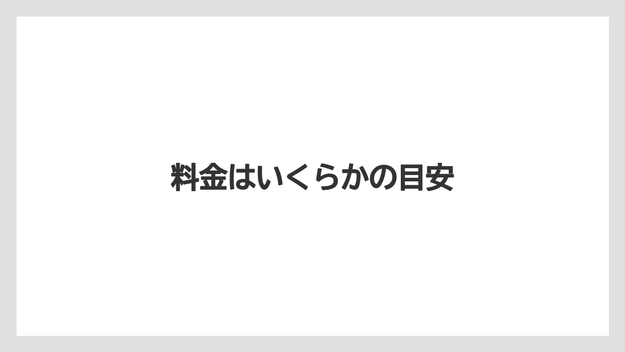 料金はいくらかの目安