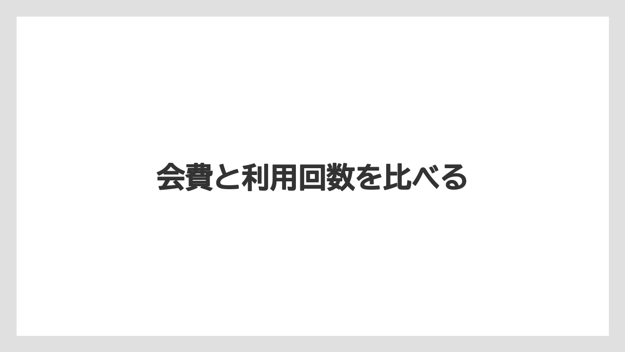 会費と利用回数を比べる