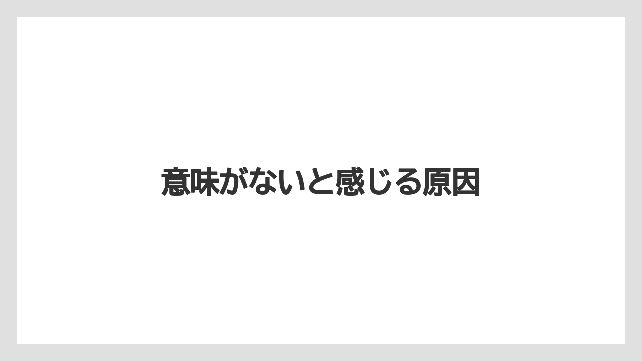 意味がないと感じる原因