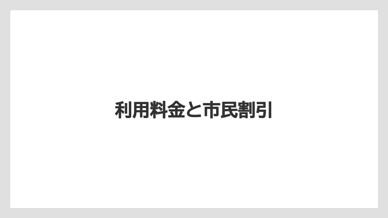 利用料金と市民割引