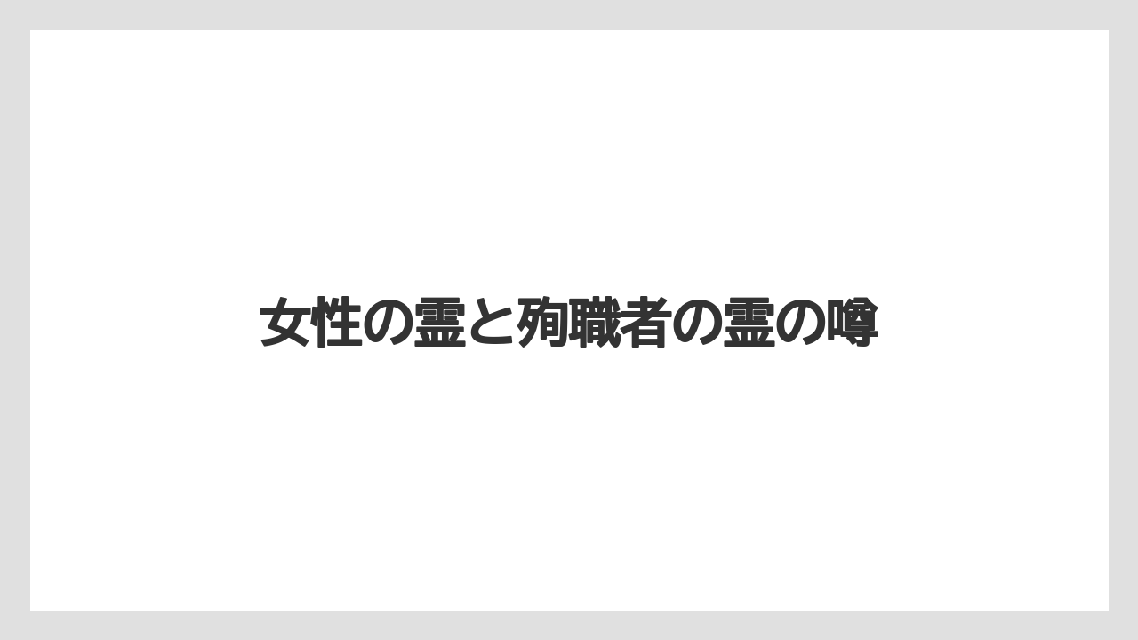 女性の霊と殉職者の霊の噂