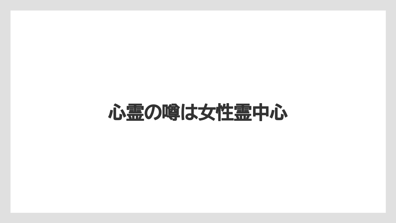心霊の噂は女性霊中心