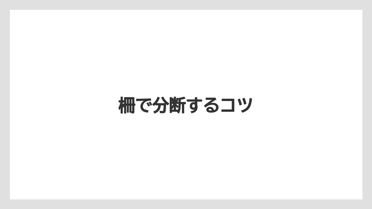 柵で分断するコツ
