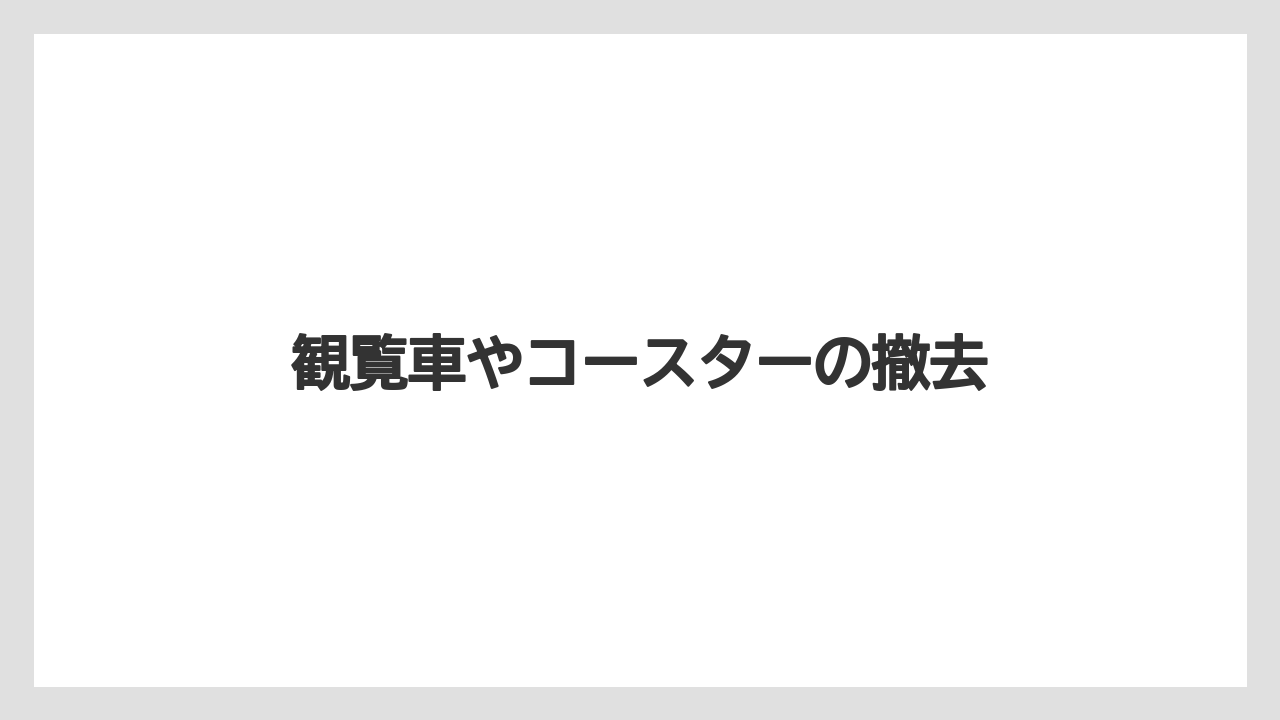 観覧車やコースターの撤去