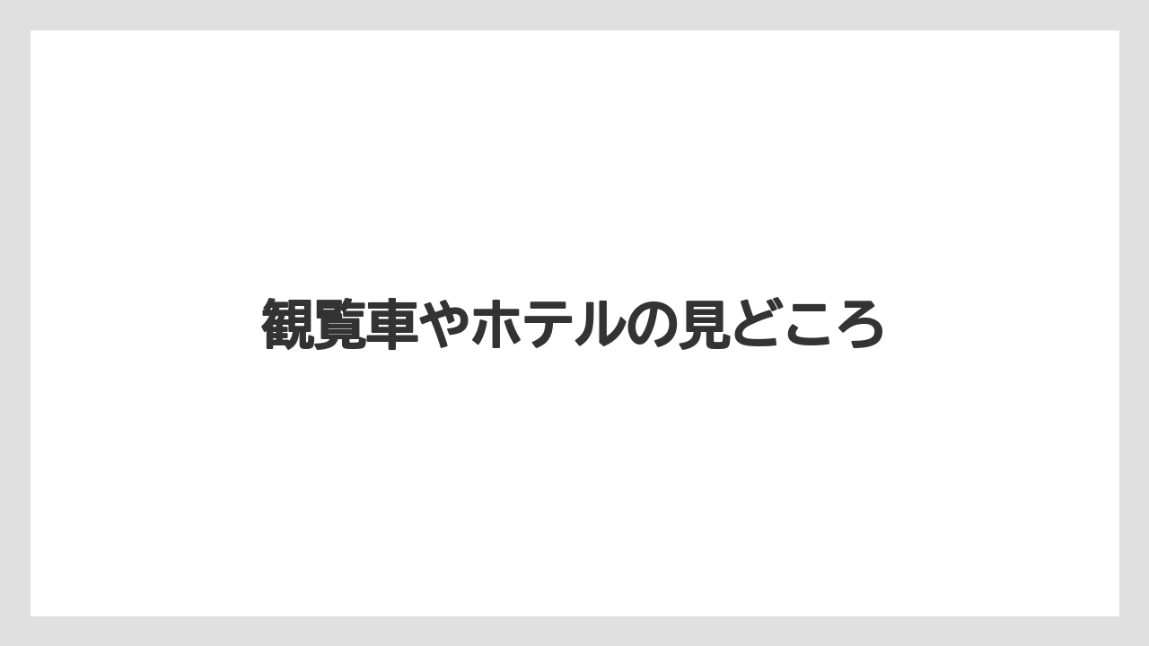 観覧車やホテルの見どころ