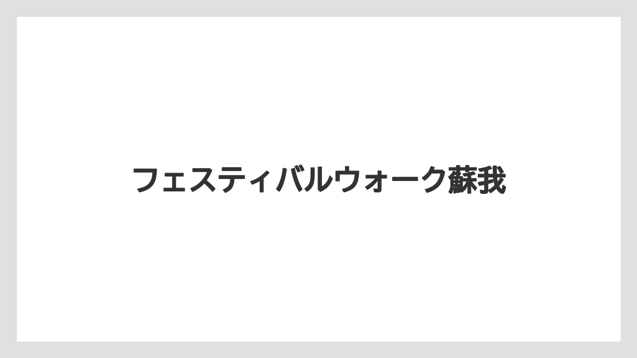 フェスティバルウォーク蘇我