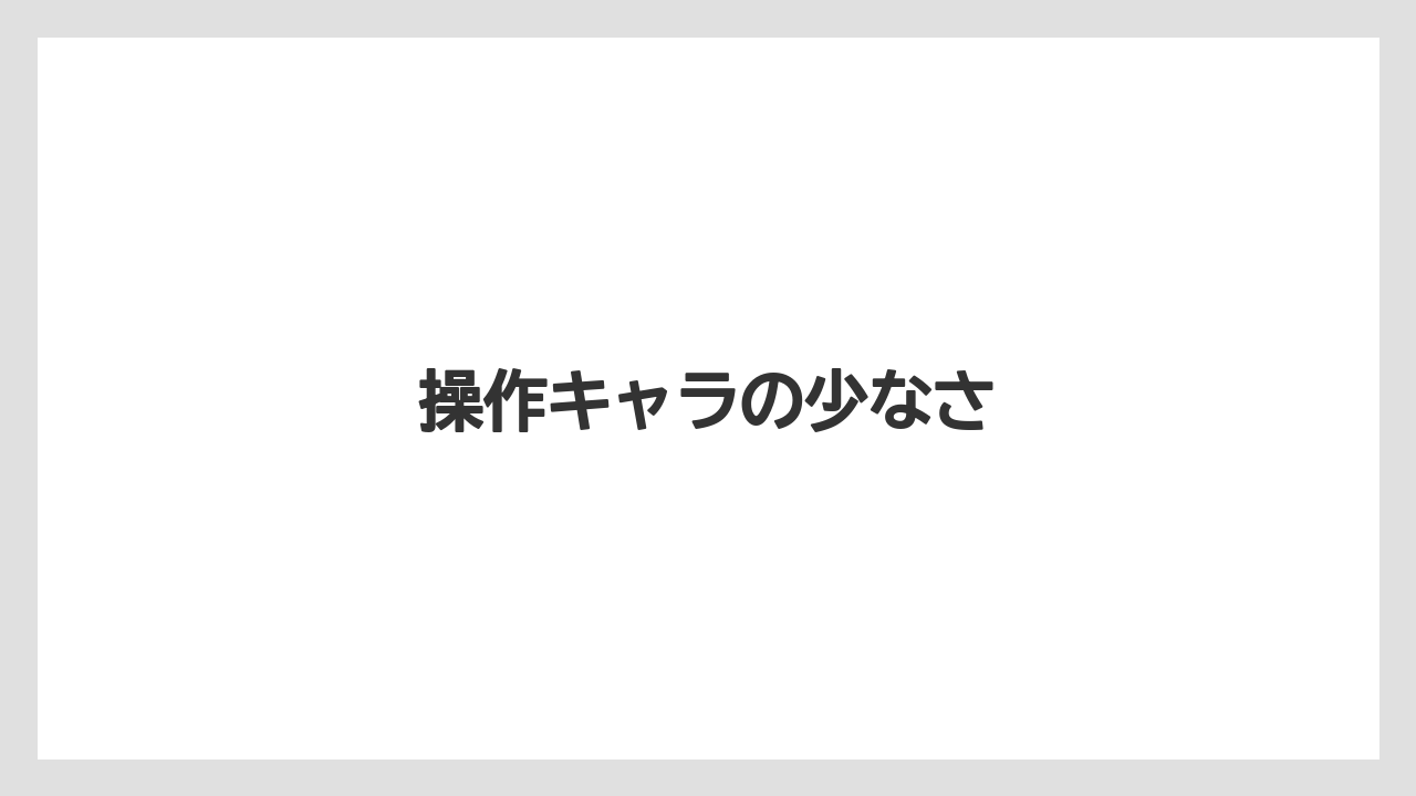 操作キャラの少なさ