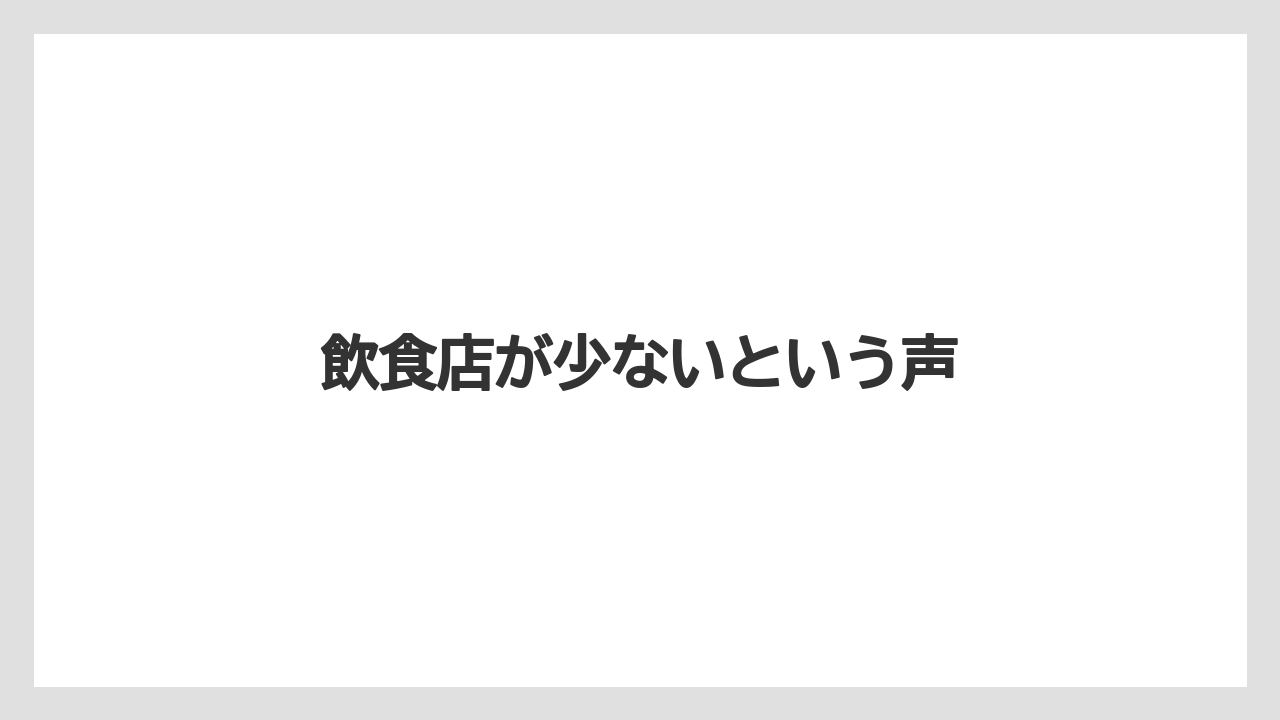 飲食店が少ないという声