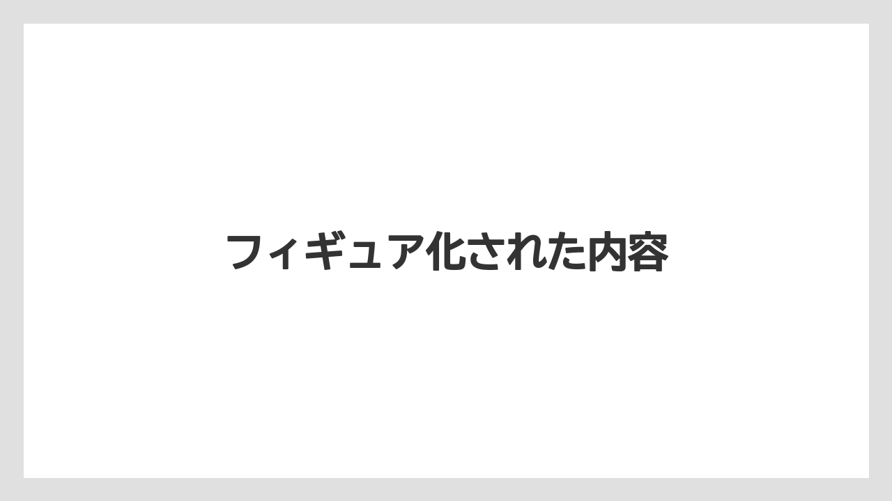 フィギュア化された内容