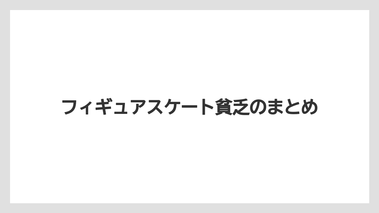 フィギュアスケート貧乏のまとめ