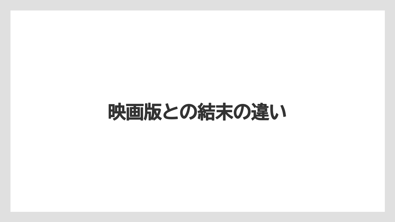 映画版との結末の違い