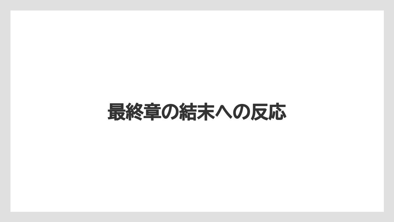 最終章の結末への反応