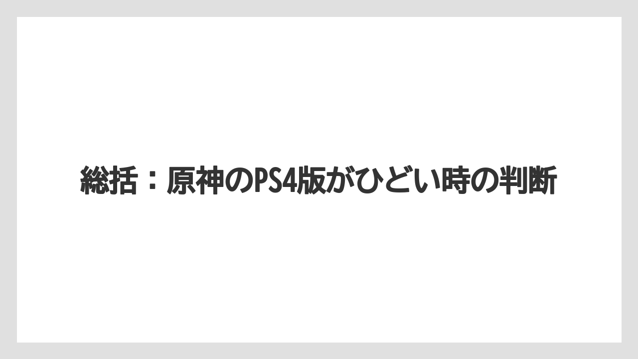 総括:原神のPS4版がひどい時の判断