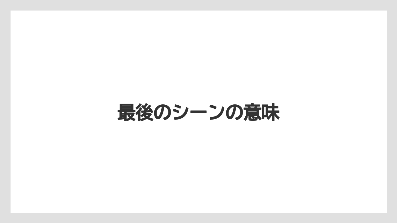 最後のシーンの意味