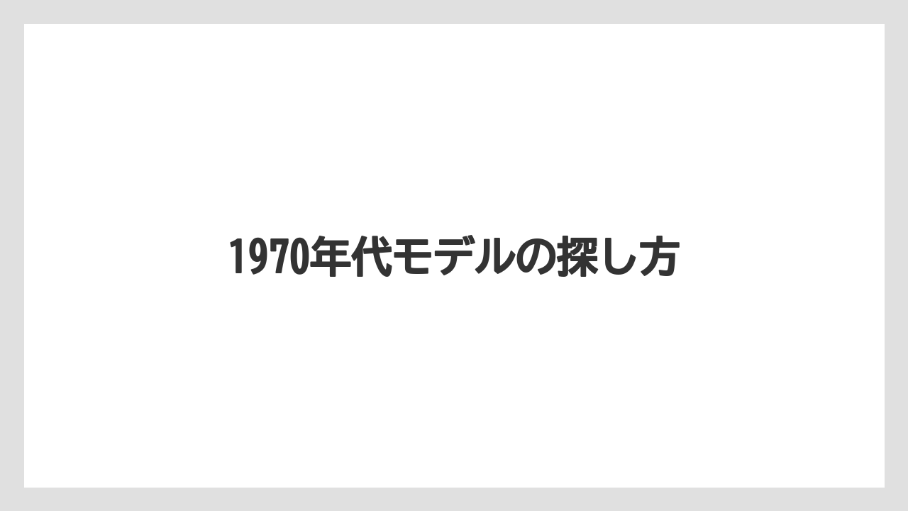 1970年代モデルの探し方