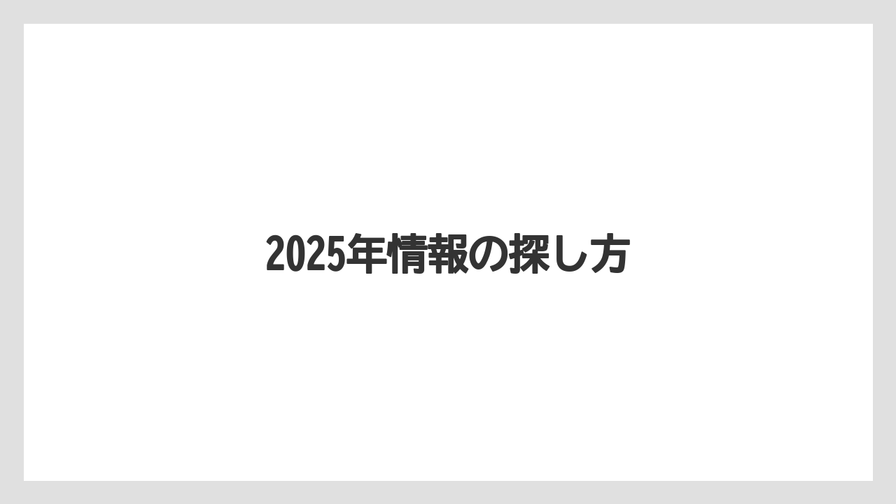2025年情報の探し方
