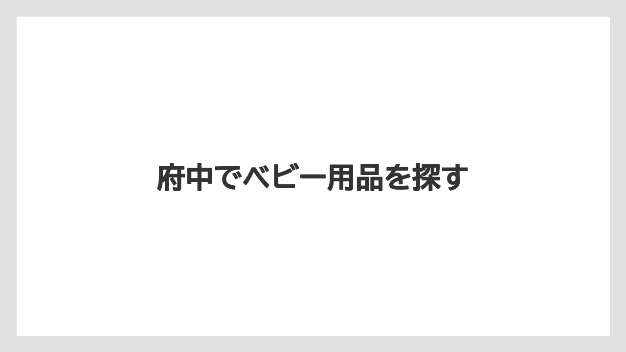 府中でベビー用品を探す