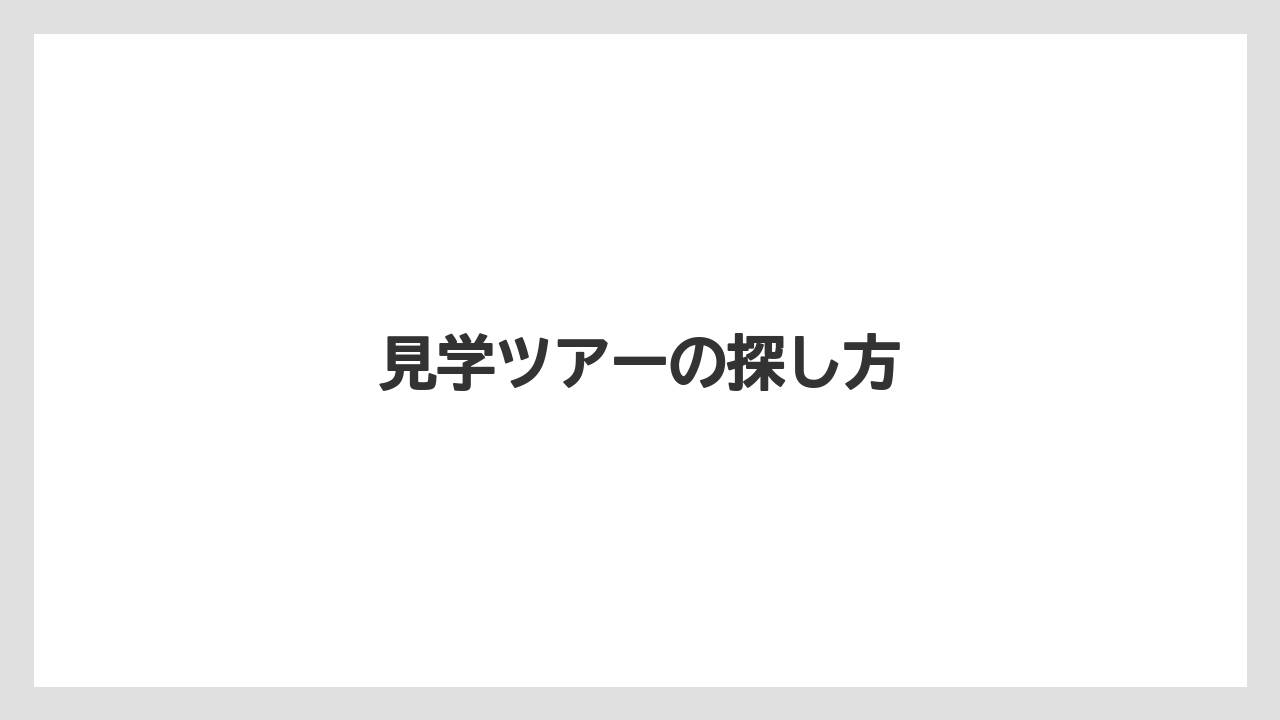 見学ツアーの探し方