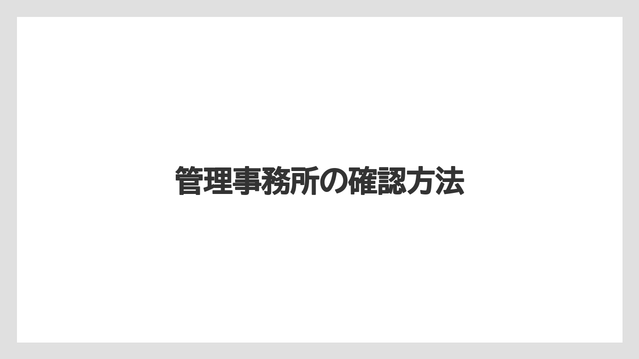 管理事務所の確認方法