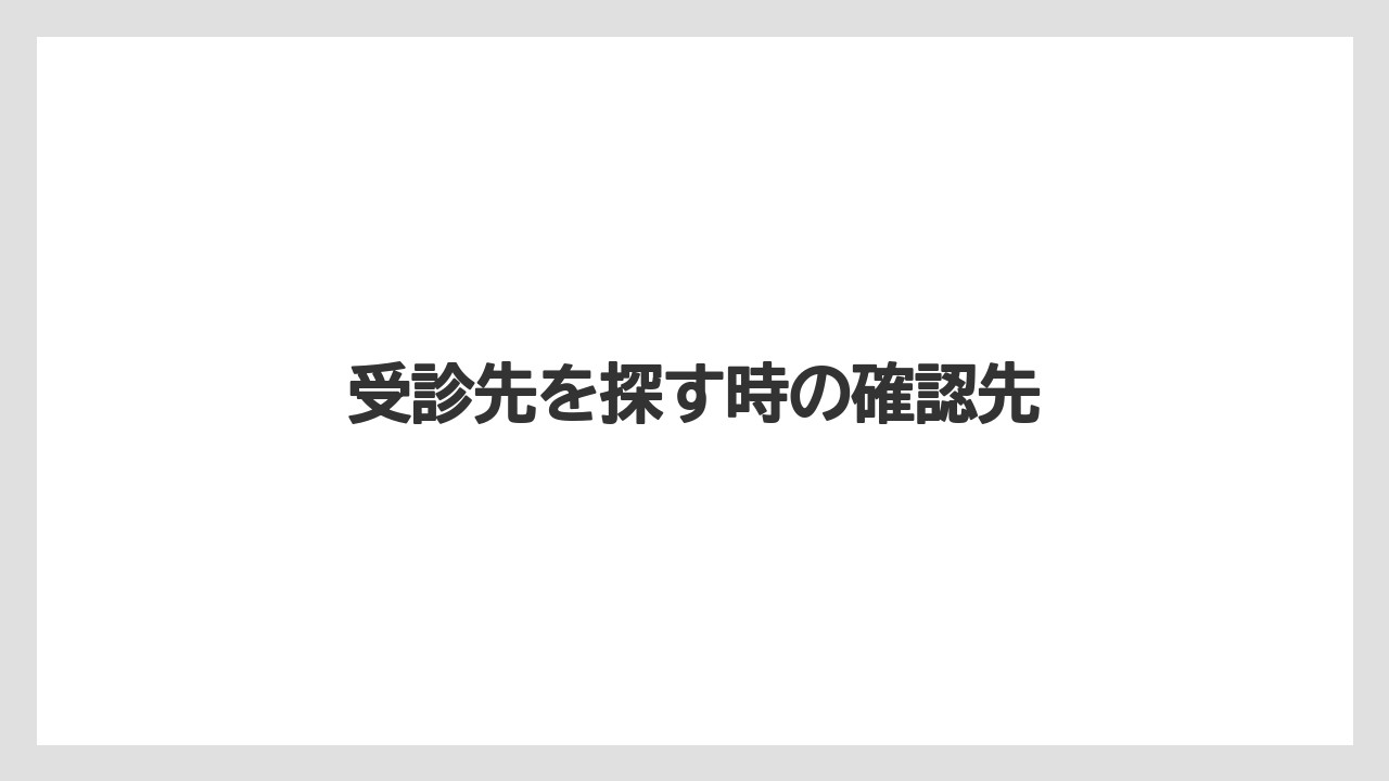受診先を探す時の確認先