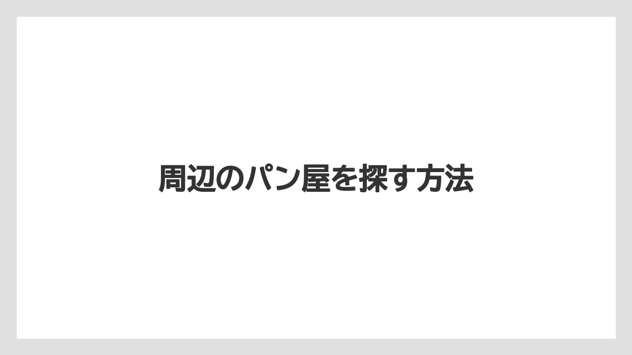 周辺のパン屋を探す方法