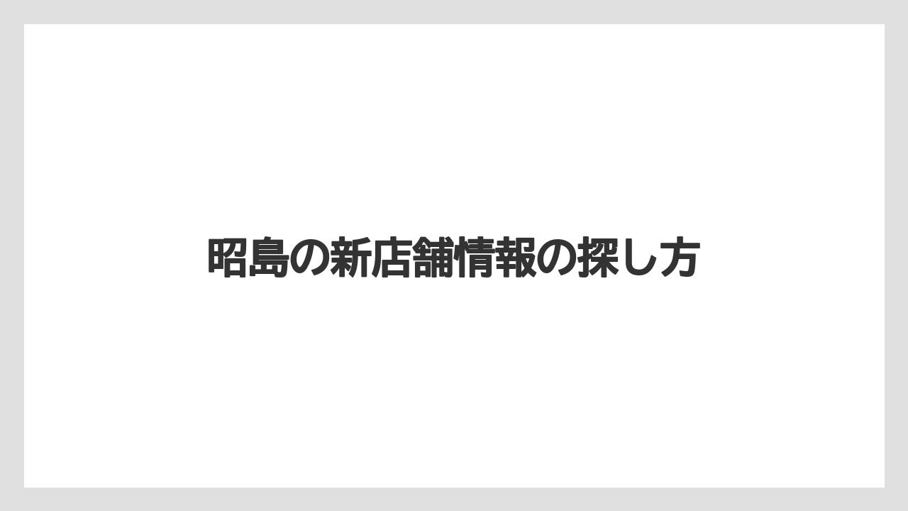 昭島の新店舗情報の探し方