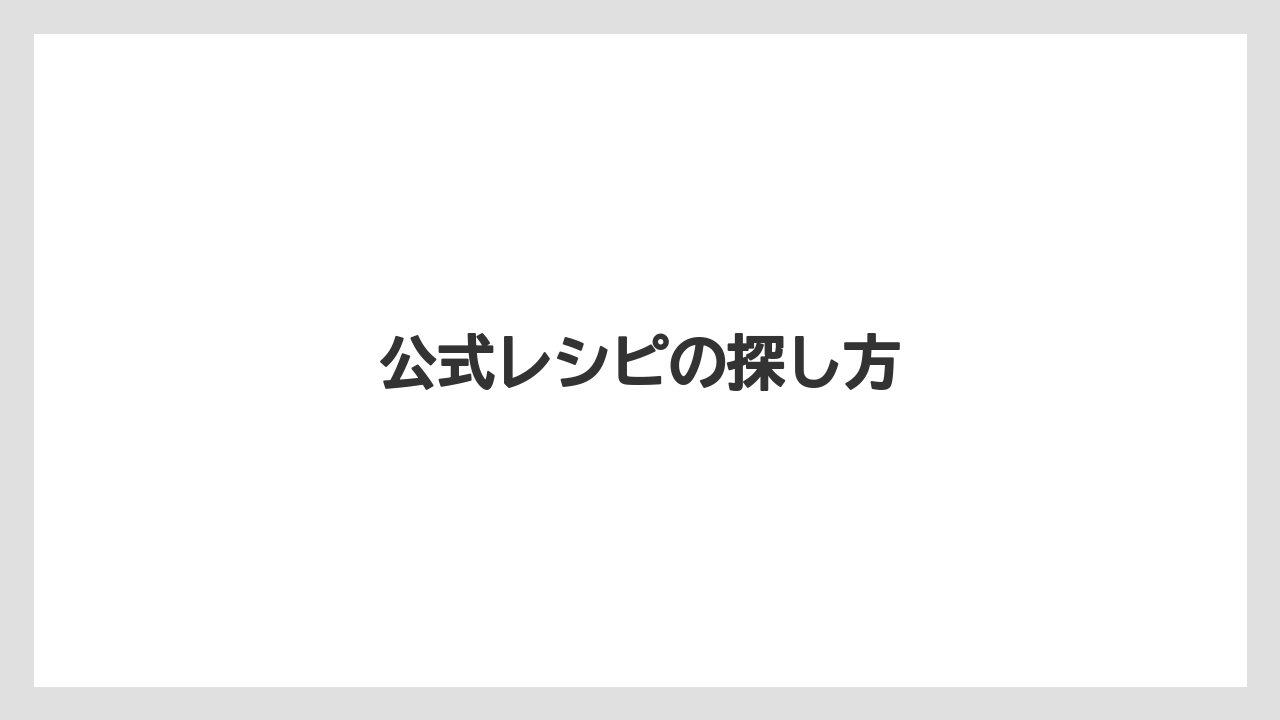 公式レシピの探し方